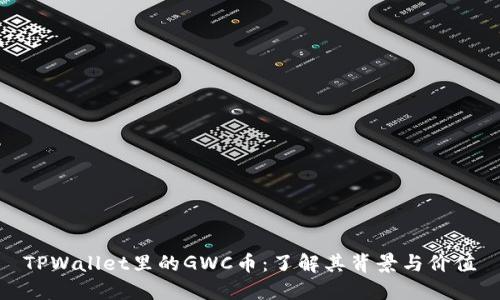 TPWallet里的GWC币:了解其背景与价值