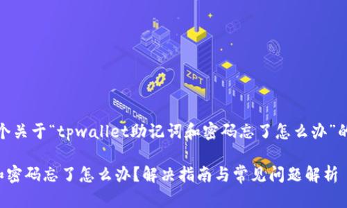 请注意:以下是一个关于“tpwallet助记词和密码忘了怎么办”的及相关内容大纲。
tpwallet助记词和密码忘了怎么办?解决指南与常见问题解析