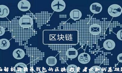 全面解析狗狗币钱包的区块:投资者必知的基础知识