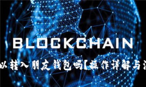 USDT可以转入朋友钱包吗?操作详解与注意事项