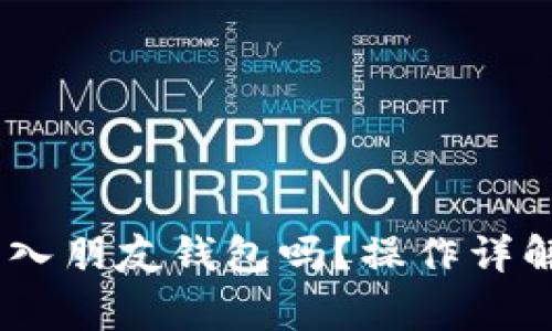 USDT可以转入朋友钱包吗?操作详解与注意事项