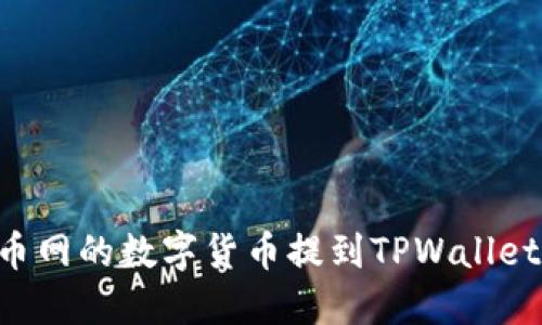 如何将火币网的数字货币提到TPWallet:详细指南