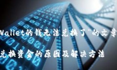 下面是关于“TP Wallet的钱
