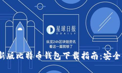 2023年最新版比特币钱包下载指南:安全与便捷并存