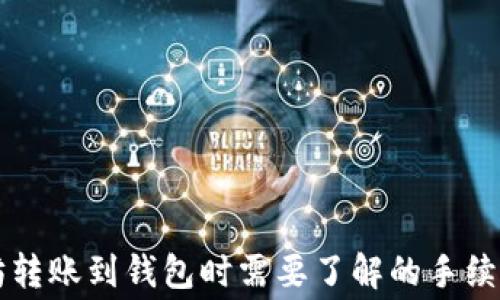 以太坊转账到钱包时需要了解的手续费详解