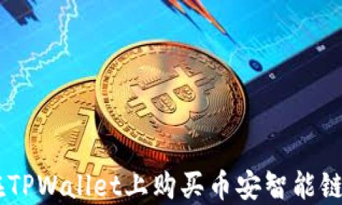 如何在TPWallet上购买币安智能链(BSC)