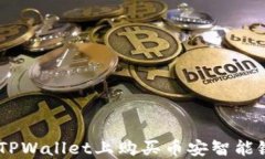 如何在TPWallet上购买币安智