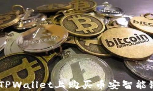 如何在TPWallet上购买币安智能链(BSC)
