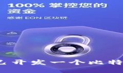 如何自己开发一个比特币