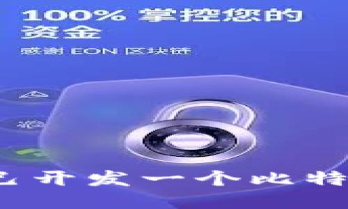 如何自己开发一个比特币钱包?