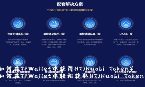 如何在TPWallet中获得HT(Huobi Token)
如何在TPWallet中轻松获取HT(Huobi Token)