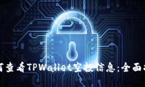 如何查看TPWallet空投信息:全面指南
