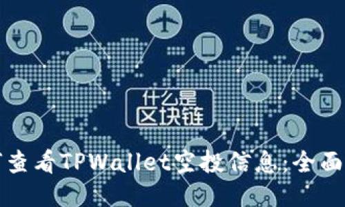 如何查看TPWallet空投信息:全面指南