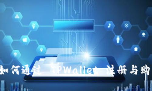 新手指南:如何通过 TPWallet 注册与购买数字货币