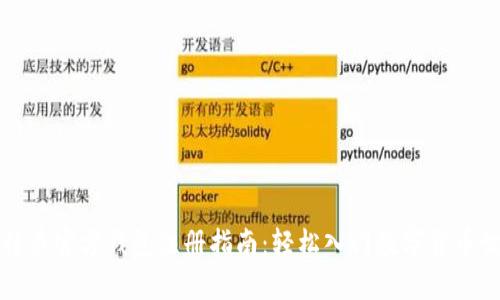 比特币官方钱包注册指南:轻松入门数字货币世界