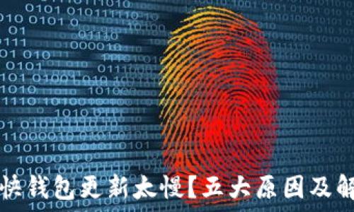 以太坊快钱包更新太慢?五大原因及解决办法