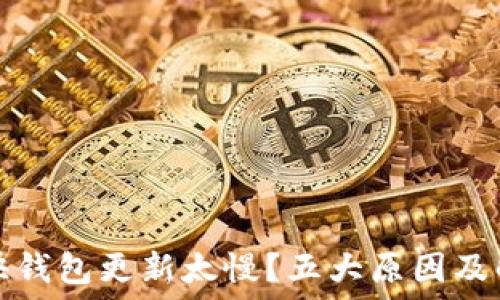 以太坊快钱包更新太慢?五大原因及解决办法