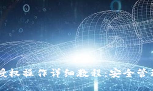 TPWallet取消授权操作详细教程:安全管理你的数字资产