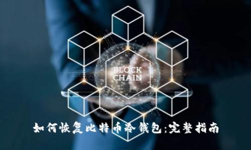 如何恢复比特币冷钱包:完整指南