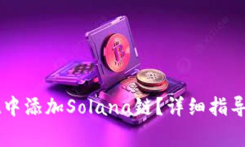 如何在TPWallet中添加Solana链?详细指导与常见问题解答