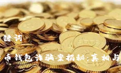 思考和关键词
山东比特币钱包诈骗案揭秘:真相与防范指南