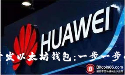 如何开发以太坊钱包:一步一步的指南