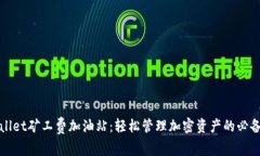 TPWallet矿工费加油站：轻松