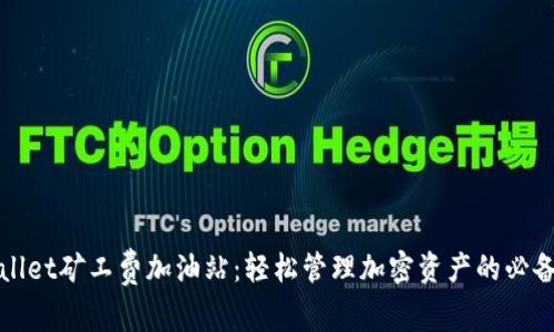TPWallet矿工费加油站:轻松管理加密资产的必备工具