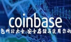 比特币钱包网站大全：安