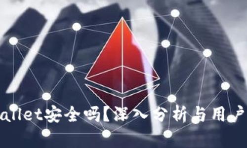 TPWallet安全吗?深入分析与用户指南