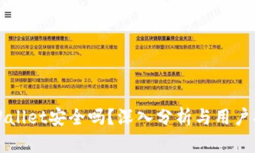 TPWallet安全吗?深入分析与用户指南