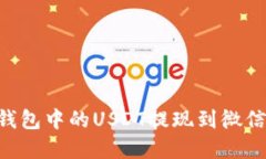 如何将TP钱包中的USDT提现