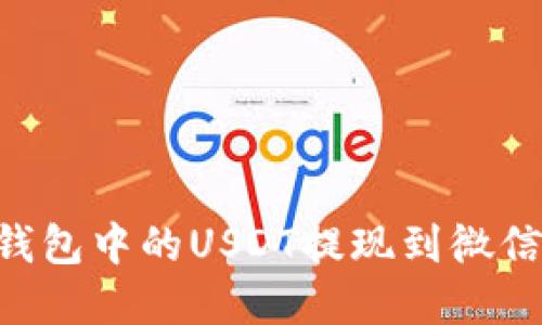 如何将TP钱包中的USDT提现到微信:完整指南
