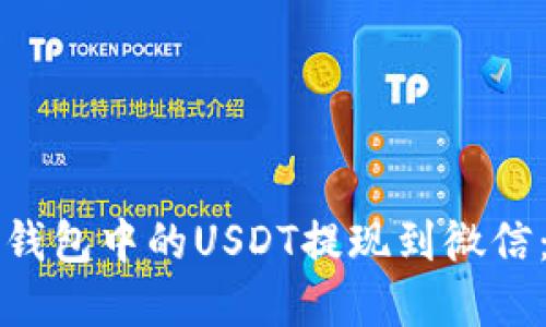 如何将TP钱包中的USDT提现到微信:完整指南