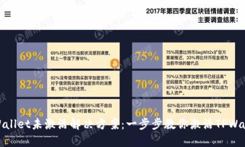 TPWallet未激活解决方案:一步步教你激活TPWallet