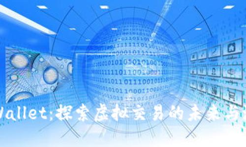 TPWallet:探索虚拟交易的未来与潜力
