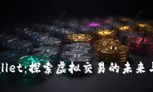 TPWallet:探索虚拟交易的未来与潜力