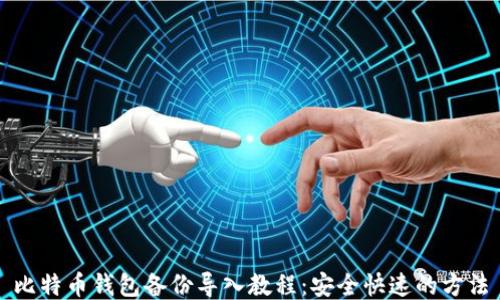 比特币钱包备份导入教程:安全快速的方法