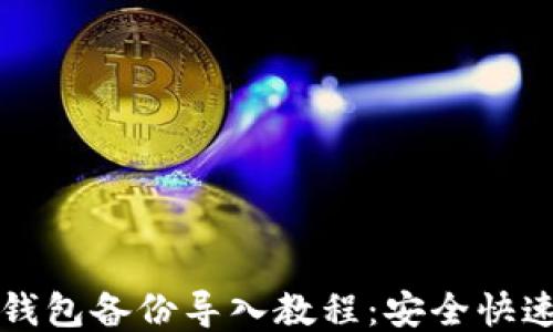 比特币钱包备份导入教程:安全快速的方法