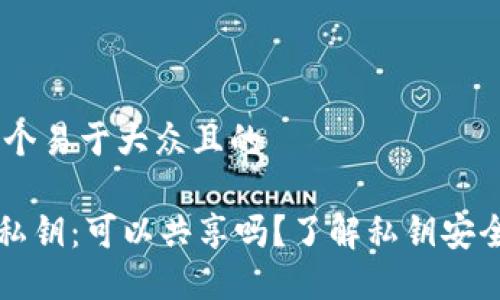 # 思考一个易于大众且的
TPWallet私钥:可以共享吗?了解私钥安全的重要性