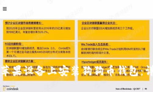 如何在苹果设备上安装狗狗币钱包:详细指南