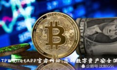 ### TPWalletAPP官方网站：您