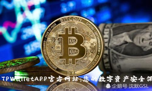 ### TPWalletAPP官方网站:您的数字资产安全保护助手