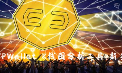 轻松看懂TPWallet K线图分析工具:新手必备指南
