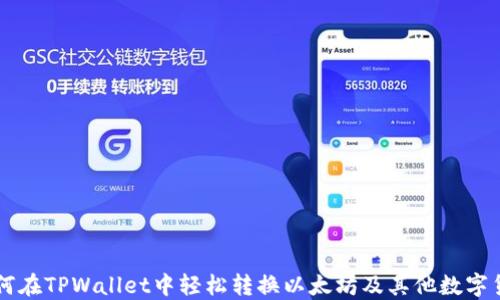 如何在TPWallet中轻松转换以太坊及其他数字货币