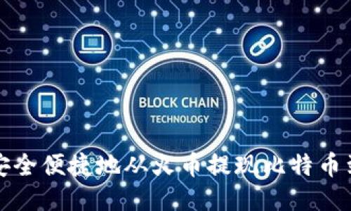 如何安全便捷地从火币提现比特币到钱包
