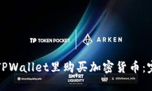 如何在TPWallet里购买加密货币:完整指南