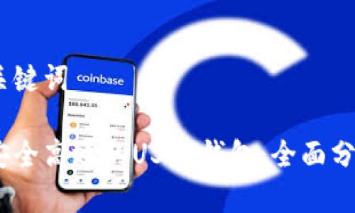 思考的和关键词
如何开发安全高效的USDT钱包:全面分析ERC标准