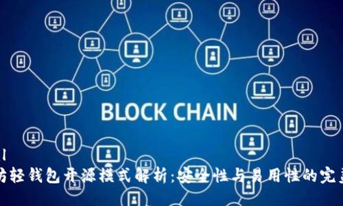 ```xml
以太坊轻钱包开源模式解析:安全性与易用性的完美结合