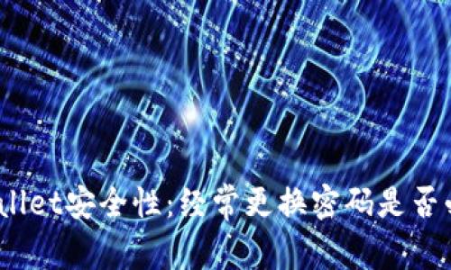 tpwallet安全性:经常更换密码是否必要?